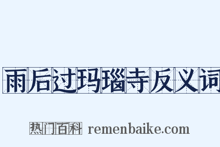 雨后过玛瑙寺反义词是什么意思的图片